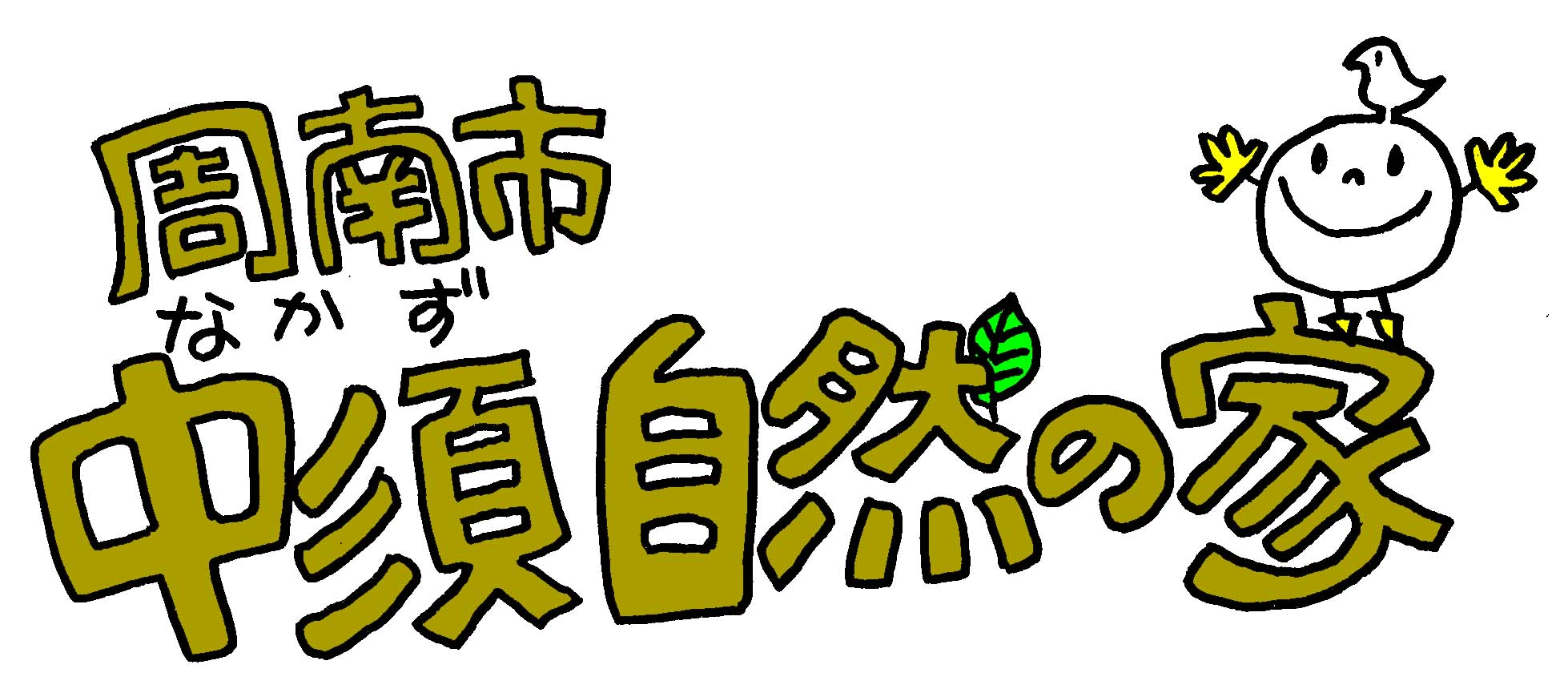 周南市中須自然の家